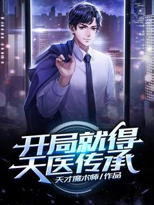 开局就得天医传承主角罗源张新新小说完结版章节在线阅读