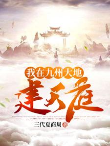 我在九州大地建天庭免费阅读，我在九州大地建天庭章节在线阅读