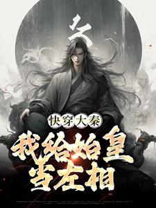 完结版《快穿大秦：我给始皇当左相》章节目录在线阅读