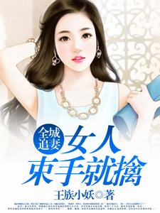 苏静雅皇甫御郁曼卿的故事在哪本书里？免费阅读全城追妻：女人束手就擒