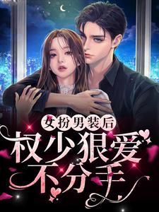 哪里可以免费读到顾明烟厉云铮的完整故事？寻找女扮男装后，权少狠爱不分手