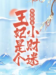 凰权婚宠：王妃是个小财迷章节免费在线阅读，顾司司慎王完结版