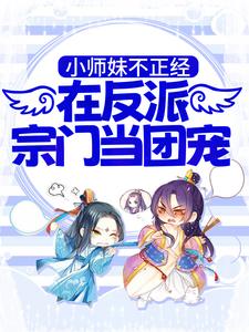求小师妹不正经，在反派宗门当团宠小说的全文免费阅读链接