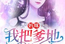 妈咪，我把爹地逮住了小说的免费电子版在哪里可以下载或阅读？-豌豆文学