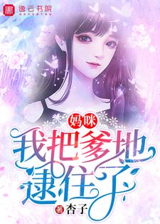 妈咪，我把爹地逮住了小说的免费电子版在哪里可以下载或阅读？