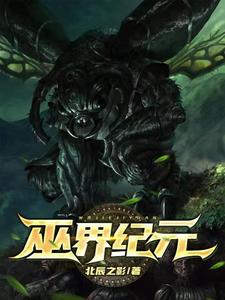 主人公艾萨克希娜小说巫界纪元在线章节阅读