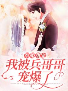 《军婚甜宠：我被兵哥哥宠爆了》小说主角时听雨陆卫国章节章节免费在线阅读