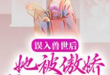 白悠悠鲁修为主角的小说好看吗？免费读误入兽世后，她被傲娇蛇夫缠着宠-豌豆文学