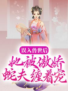 白悠悠鲁修为主角的小说好看吗？免费读误入兽世后，她被傲娇蛇夫缠着宠