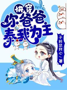 哪里能找到快穿：你爸爸奉我为主小说的最新更新和免费章节？