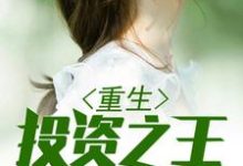 重生投资之王最新章节，重生投资之王免费阅读-豌豆文学