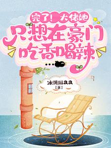 主角叫林知虞小说完了！大佬她只想在豪门吃香喝辣章节免费阅读