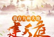 我在九州大地建天庭这本小说怎么样？免费在线阅读试试-豌豆文学
