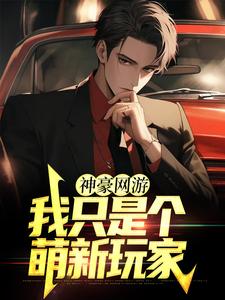 完整版的神豪网游：我只是个萌新玩家小说在哪里可以免费读到？