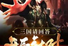 三国请回答：开局针对刘备小说最新章节在哪里可以读到？-豌豆文学