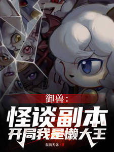 主人公叫林宇的小说全民规则御兽，没有铃铛的喜羊羊在线阅读章节