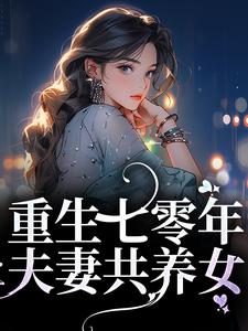 重生七零年，夫妻共养女小说，重生七零年，夫妻共养女最新章节
