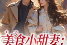 主人公邱瑜小说美食小甜妻：总裁宠不停在线章节阅读-豌豆文学