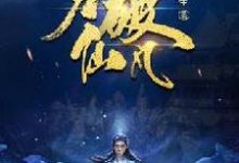 力破仙凡小说完结了吗？在哪里可以免费读到？-豌豆文学