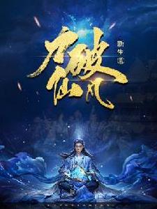 力破仙凡小说完结了吗？在哪里可以免费读到？