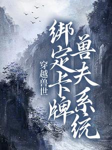 穿越兽世：绑定卡牌兽夫系统南月狐克小说免费阅读