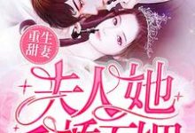 主角芸若暮莲卓云轻暮莲澈小说重生甜妻：夫人她千娇百媚免费阅读-豌豆文学