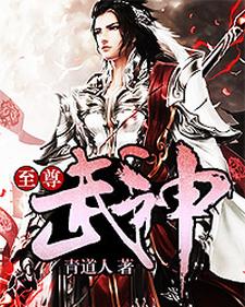 至尊武神刘安霍清雪，至尊武神小说免费阅读