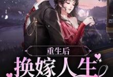 重生后，换嫁人生爽翻了小说的所有章节都能在哪里免费读到？-豌豆文学