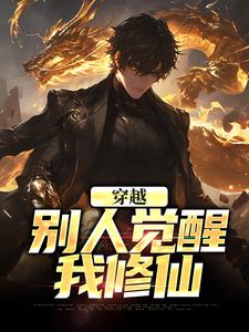 穿越：别人觉醒，我修仙苏尘在线章节免费阅读