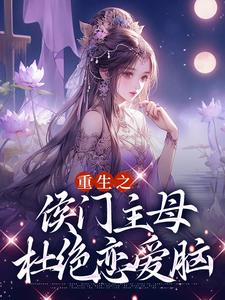 重生之侯门主母杜绝恋爱脑萧云汐陆靖廷，重生之侯门主母杜绝恋爱脑章节在线阅读