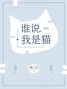 免费在线阅读谁说我是猫小说的正规网站有哪些？