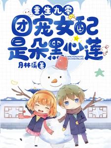 苏青瑢宋偃小说《重生九零：团宠女配是朵黑心莲》在线阅读