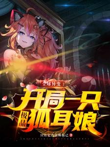 全球异变：开局一只极品狐耳娘这本小说在哪里可以看？哪里有免费试读章节？