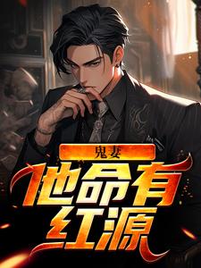 韩九坤殷霜小说《鬼妻：他命有红源》在线阅读