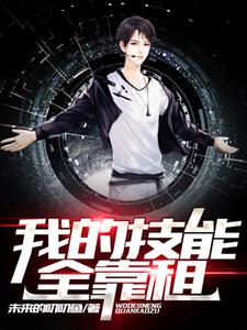 我的技能全靠租小说完结了吗？在哪里可以免费读到？