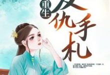 已完结小说《重生复仇手札》章节在线阅读-豌豆文学
