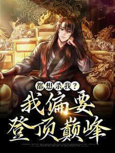 都想杀我？我偏要登顶巅峰叶辰曹蒹葭，都想杀我？我偏要登顶巅峰章节在线阅读