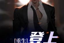 《重生：登上至高神座》全集免费在线阅读（ 陆尘沈雪）-豌豆文学