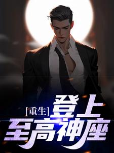重生：登上至高神座小说，重生：登上至高神座章节在线阅读
