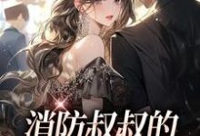男女主人公叫姜池顾亦白的小说免费资源-豌豆文学