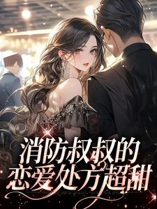 男女主人公叫姜池顾亦白的小说免费资源