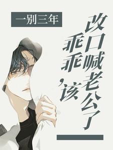 一别三年：乖乖，该改口喊老公了小说，一别三年：乖乖，该改口喊老公了最新章节