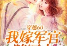 完结版《穿越60：我嫁军官随军去》章节阅读-豌豆文学