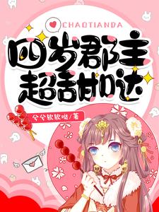 在线寻找四岁郡主超甜哒小说的无删减版本