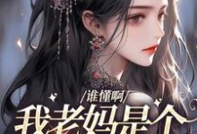 谁懂啊，我老妈是个科技大佬这本小说在哪里可以看？哪里有免费试读章节？-豌豆文学