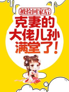 主角云蓁韩木笙小说完结版在线阅读，被捡回家后，克妻的大佬儿孙满堂了！免费看