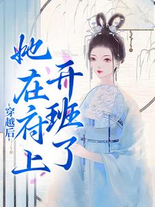 穿越后，她在府上开班了小说最新章节在哪里可以读到？