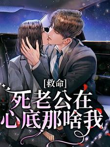 救命，死老公在心底那啥我孟昭昭顾明政在线章节免费阅读