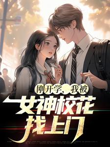 刚开学，我被女神校花找上门小说的免费阅读版本在哪里可以找到？