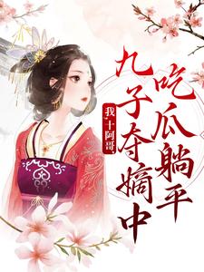 《我，十阿哥，九子夺嫡中吃瓜躺平》全集免费在线阅读（胤䄉赛罕）